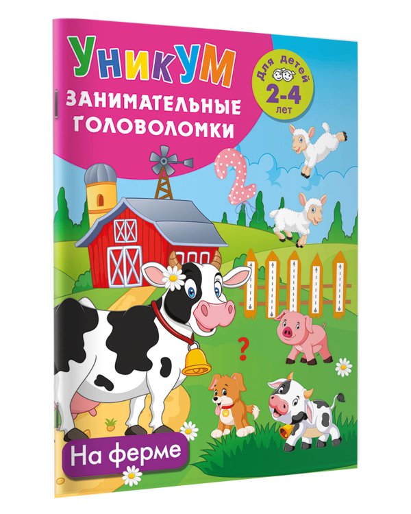 Дополнительное изображение книги «На ферме. Для детей 2-4 лет»