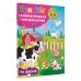 Дополнительное изображение книги «На ферме. Для детей 2-4 лет»
