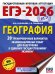 ЕГЭ-2026. География. 20 тренировочных вариантов экзаменационных работ для подготовки к единому государственному экзамену