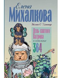 День святого Патрика и остальные 364