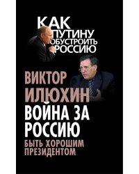 Война за Россию. Быть хорошим президентом