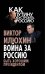 Обложка книги «Война за Россию. Быть хорошим президентом» — Илюхин Виктор Иванович, ISBN 9785443803630