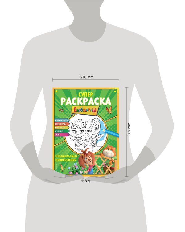 Супер-раскраска и игры! Незабываемые приключения