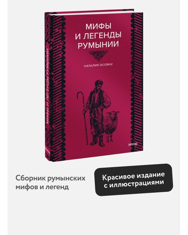 Мифы и легенды Румынии