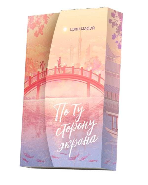 По ту сторону экрана