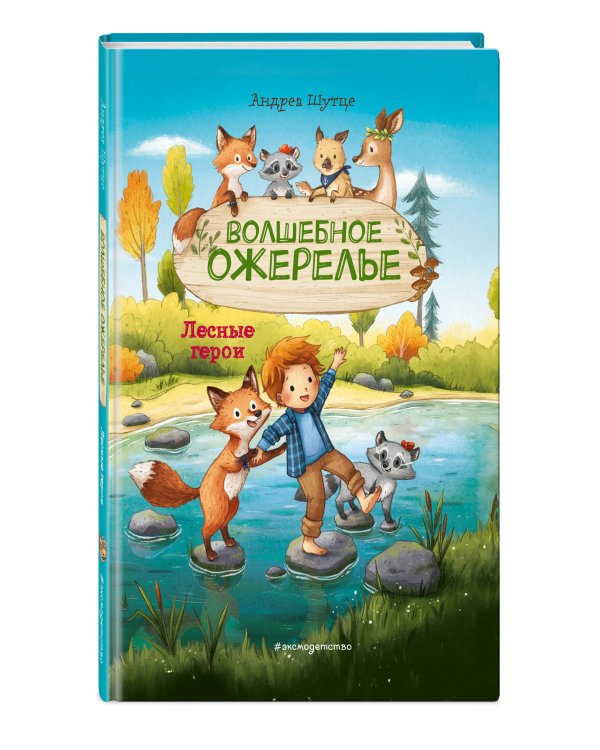 Лесные герои. Волшебное ожерелье #4 (ил. К. Зивердинг)