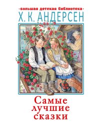 Самые лучшие сказки
