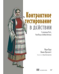 Контрактное тестирование в действии