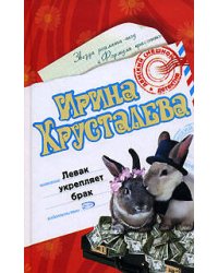 Левак укрепляет брак