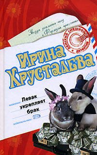Обложка книги «Левак укрепляет брак» — Хрусталева Ирина, ISBN 9785699222896