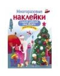 МНОГОРАЗОВЫЕ НАКЛЕЙКИ. Самый добрый дед мороз