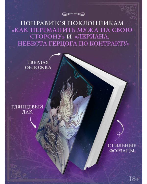 Дополнительное изображение книги «Словно ветер среди иссохших ветвей. Том 2 (вебтун) + лимитированный мерч»