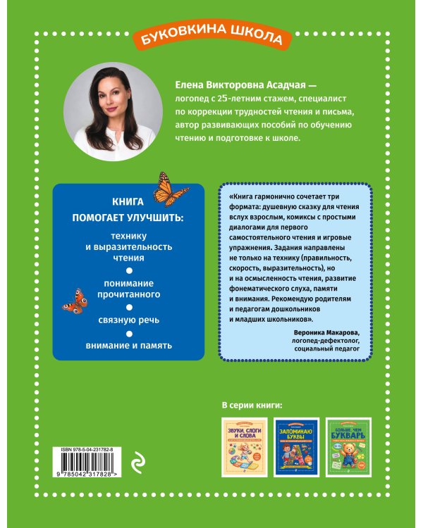 Дополнительное изображение книги «Больше, чем букварь. Учимся читать правильно и уверенно: для детей 5-7 лет»