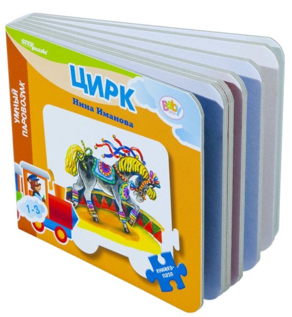 Mini книжка-игрушка "Цирк" ("Умный Паровозик") (Baby Step) (стихи)