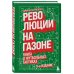 Революции на газоне. Книга о футбольных тактиках [3-е изд., испр.]