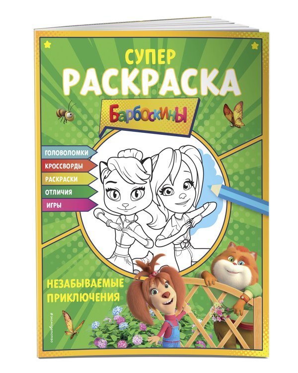 Супер-раскраска и игры! Незабываемые приключения