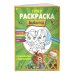 СУПЕР-раскраска и игры! Незабываемые приключения