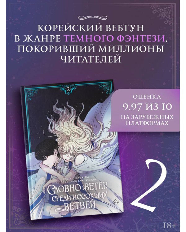 Дополнительное изображение книги «Словно ветер среди иссохших ветвей. Том 2 (вебтун) + лимитированный мерч»