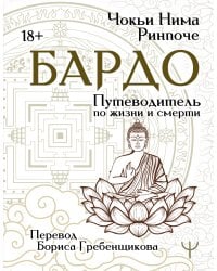 Бардо. Путеводитель по жизни и смерти. Перевод Бориса Гребенщикова