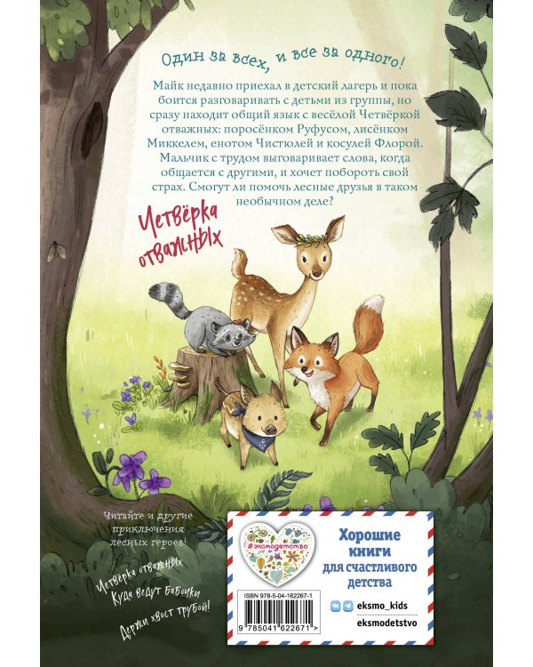 Лесные герои. Волшебное ожерелье #4 (ил. К. Зивердинг)