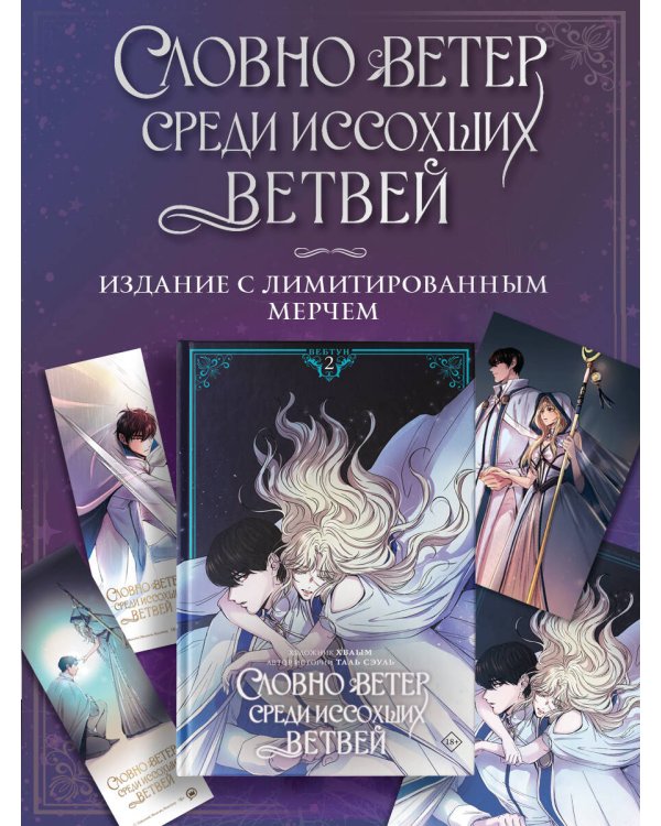 Дополнительное изображение книги «Словно ветер среди иссохших ветвей. Том 2 (вебтун) + лимитированный мерч»