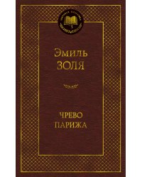 Чрево Парижа