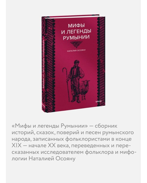 Мифы и легенды Румынии