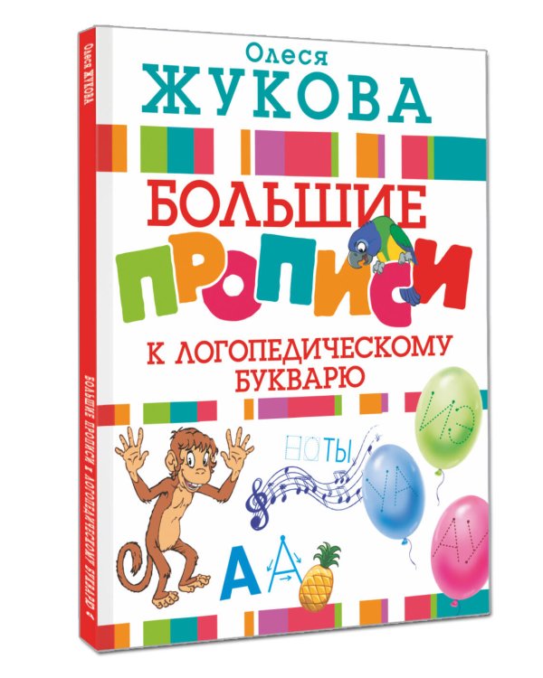 Дополнительное изображение книги «Большие прописи к логопедическому букварю»