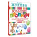 Дополнительное изображение книги «Большие прописи к логопедическому букварю»