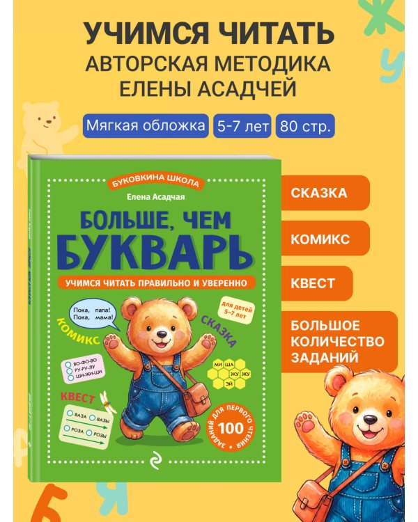 Дополнительное изображение книги «Больше, чем букварь. Учимся читать правильно и уверенно: для детей 5-7 лет»