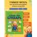 Дополнительное изображение книги «Больше, чем букварь. Учимся читать правильно и уверенно: для детей 5-7 лет»