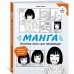 Манга. Простые уроки для начинающих