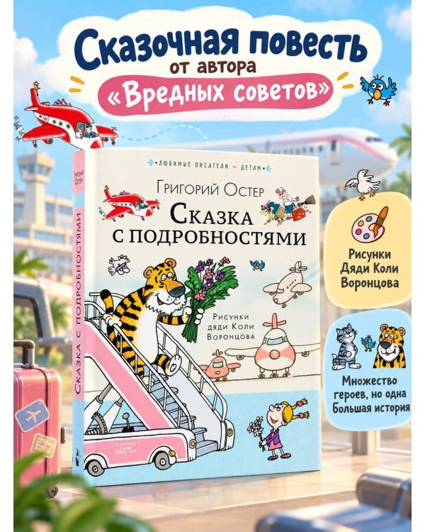 Дополнительное изображение книги «Сказка с подробностями»