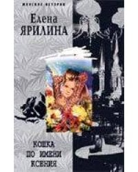 Кошка по имени Ксения