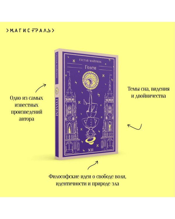 Набор "Создатели и их Создания (комплект из 2 книг: Франкенштейн и Голем)