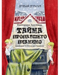 Тайна пропавшего пианино