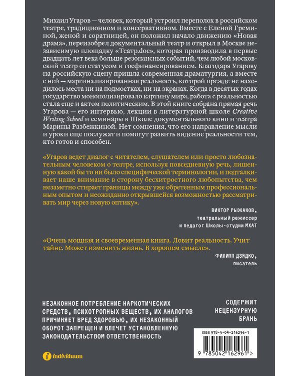 Постановка взгляда. Михаил Угаров о театре, в котором не играют. Лекции, семинары, интервью