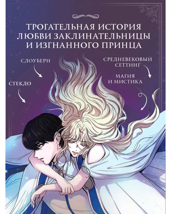 Дополнительное изображение книги «Словно ветер среди иссохших ветвей. Том 2 (вебтун) + лимитированный мерч»
