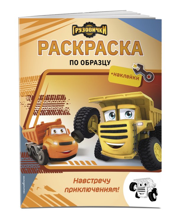 Грузовички. Навстречу приключениям! Раскраска по образцу (+наклейки)