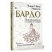 Мудрая книга Бардо. Путеводитель по жизни и смерти. Перевод Бориса Гребенщикова
