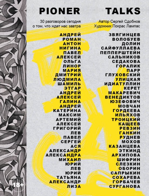 Подарочные издания. Искусство Pioner Talks. 30 разговоров сегодня о том, что ждет нас завтра