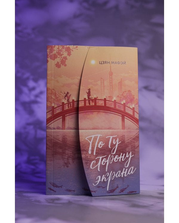 По ту сторону экрана