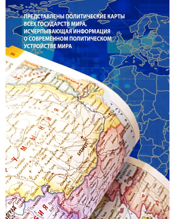 Новейший атлас мира. (Крупнее обычного) М