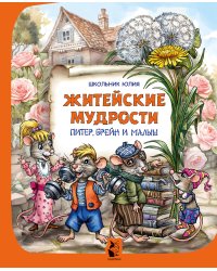 Питер, Брейн и Малыш. Житейские мудрости
