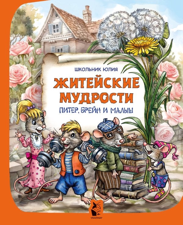 Обложка книги «Питер, Брейн и Малыш. Житейские мудрости» — Школьник Юлия Константиновна, ISBN 9785171861575