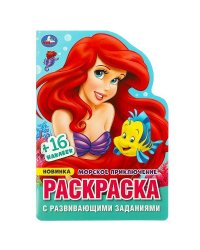 Морское приключение. Раскраска с развивающими заданиями. 145х210 мм.Скрепка. 16 стр. Умка в кор.50шт