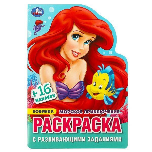 Морское приключение. Раскраска с развивающими заданиями. 145х210 мм.Скрепка. 16 стр. Умка в кор.50шт