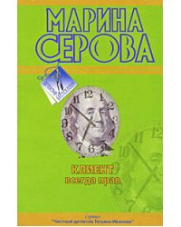 Клиент всегда прав