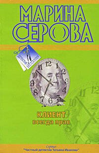 Обложка книги «Клиент всегда прав» — Серова Марина Сергеевна, ISBN 9785699337200