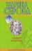 Обложка книги «Клиент всегда прав» — Серова Марина Сергеевна, ISBN 9785699337200